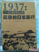 1937：一名英国记者实录的日军暴行