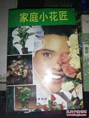 家庭小花匠