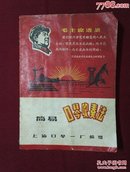 《简易口琴吹奏法》带毛主席语录，上海口琴一厂编赠