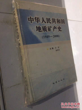 中华人民共和国地质矿产史:1949~2000