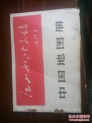 中国地图册(1966年4月第一版二次印刷，每页都有毛泽东题词