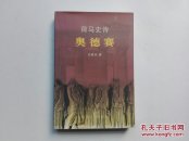 荷马史诗.奥德赛（插图本获奖本）