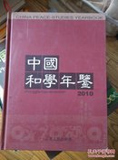 中国和学年鉴. 创刊号