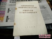 中国对西沙群岛和南沙群岛的主权无可争辩)(评越南外交部关于越中关系的白皮书)