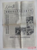 人民日报1997年2月24日1—12版 悼念邓小平 《中华人民共和国合伙企业法》通过 关于《中华人民共和国香港特别行政区基本法》第一百六十条处理香港原有法律的决定