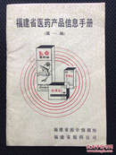 福建省医药产品信息手册