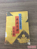中国古代美的故事丛书 谦虚自律的故事