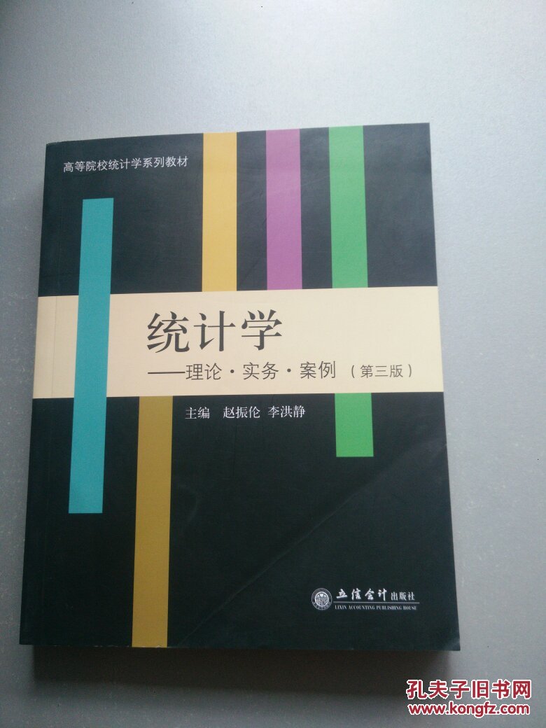 统计学：理论·实务·案例（第三版）封面有折痕