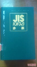 1983年日本工业标准手册《有色金属》