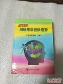 新世纪测验学术发展趋势