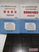 教师资格证考试:教育知识与能力(速查速记)十综合素质(速查速记)