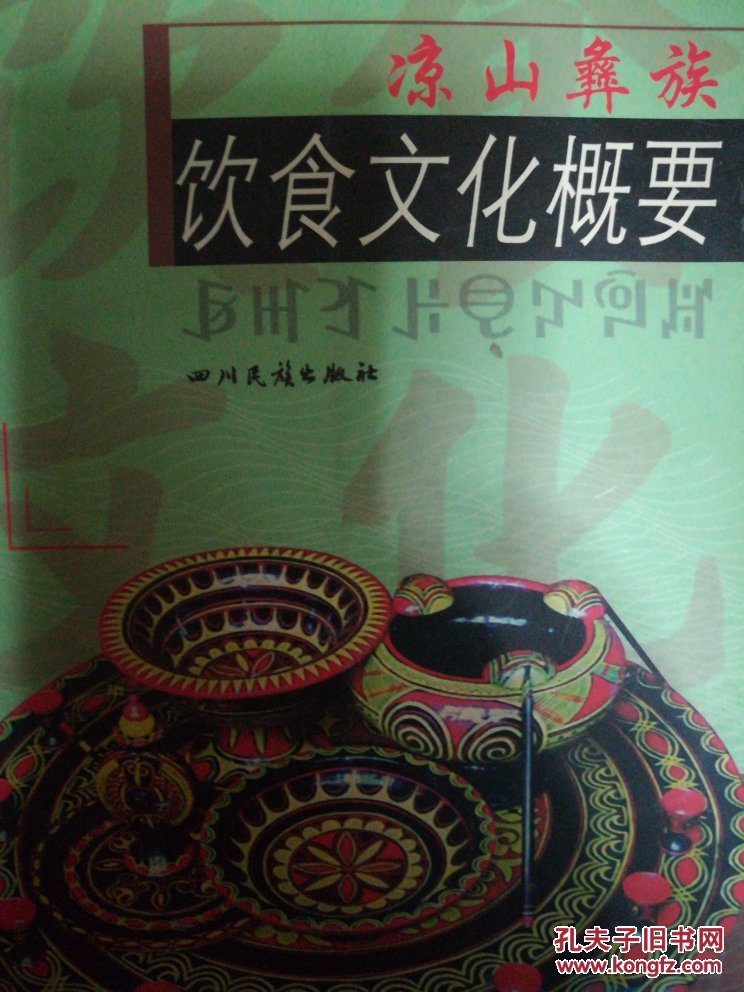 涼山彝族飲食文化概要