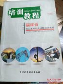 福建省电工进网作业续期培训教程 : 2010年版