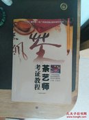 【茶艺师考证教程】大16开 仅印3000册