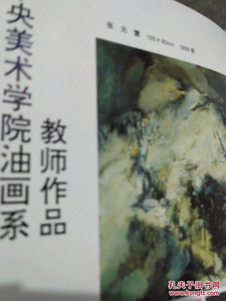 美术研究1999.1 中央美术学院雕塑系教师作品   镇江中国画院作品选   王同仁作品