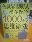 全世界聪明人都在做的1000个思维游戏