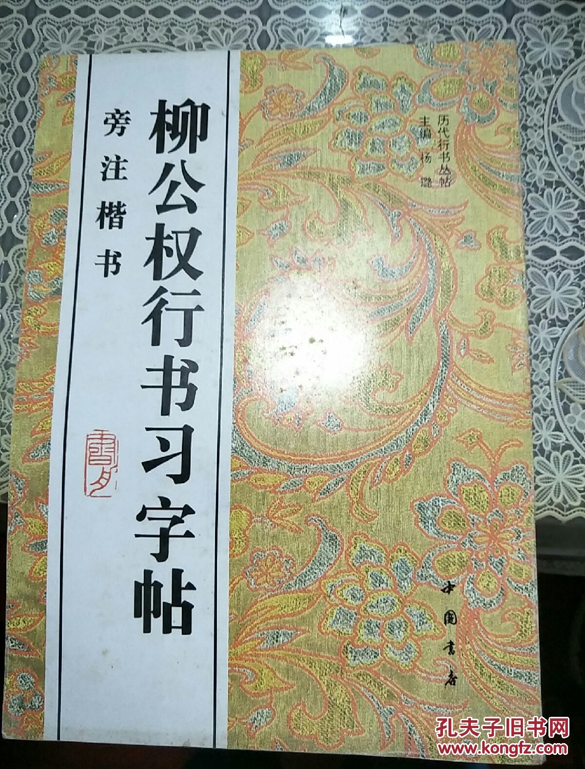 历代行书丛帖：柳公权行书习字帖  (旁注楷书)