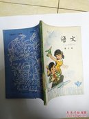 五年制小学课本语文第七册 1984年印  内无写画