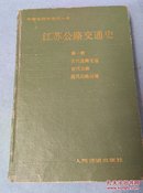 江苏公路交通史  第一册(古代道路交通 近代公路  近代公路运输)主编，副主编签赠本