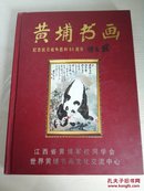 【黄埔书画】纪念抗日战争胜利60周年