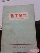 哲学通信（历史唯物主义部分）