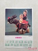 1982年年历画一张（上学去）《小学生》杂志社赠