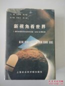 新视角看世界---《现代外国哲学社会科学文摘》杂志200期文荟