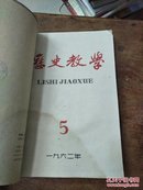 历史教学﹤1965年1-5期和历史教学十年总目录分类索引 合订本）内有许多珍贵的黑白图片