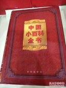 中国小百科全书6。文学与艺术