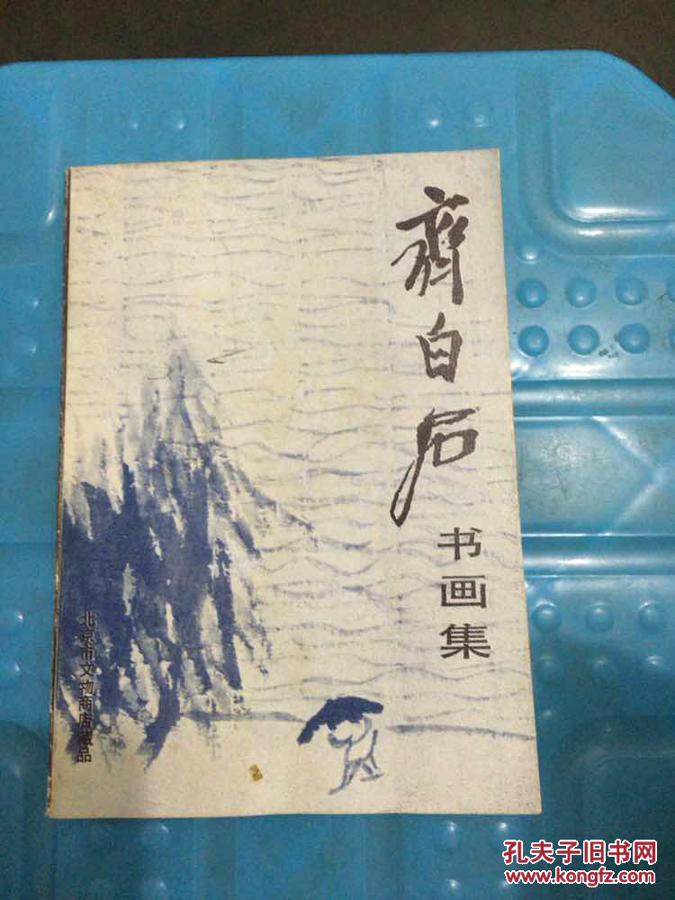 齐白石书画集：北京市文物商店藏品（一版一印）.