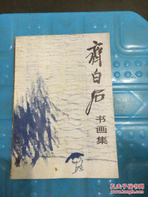 齐白石书画集：北京市文物商店藏品（一版一印）.