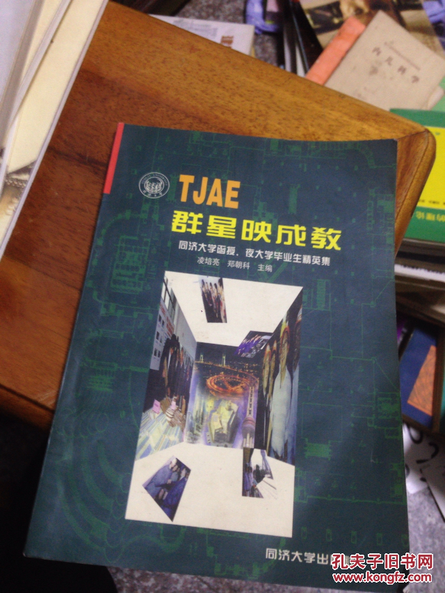 群星映成教:同济大学函授、夜大学毕业生精英集