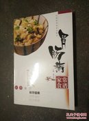 胃肠病家常食谱（中华食疗妙方佳肴)