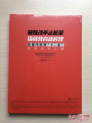 凝聚改革正能量 铸就教育新辉煌：宜春市教育“十二五”发展成果汇编（全新未拆封）