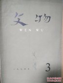 文物1974年第三期