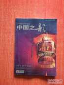中国之韵2012年 第2期