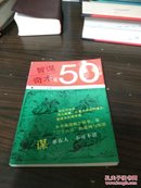 智谋奇术50  书缺衬页（并入箱号k81，多图上传，包邮发邮局挂刷。）