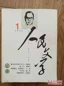 《人民文学》(2002年1一11期)