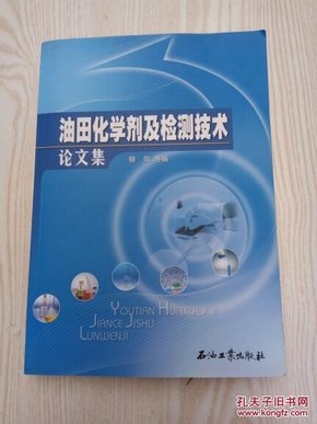 油田化学剂及检测技术论文集