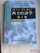 中央广播电视大学经济管理类本科教材：西方经济学