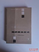 ★围棋基本定式（下）1987年一版一印，431页，保证正版