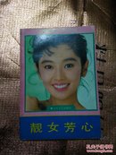 靓女芳心