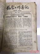 黑龙江省粮食工作通讯 1-64期合售！ 1957年创刊号！到1958年  黑龙江粮食大跃进史料！