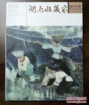 《湖南收藏家》创刊号