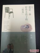 香港四大才子之一蔡澜亲笔签名本 《爱是一种好的不得了的“病毒”》一版一印