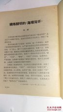 《海瑞背纤》及其评论·1965年