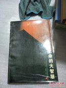 生命的大智慧