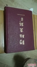 原版硬精装 诗经直解 上 (诗经植物诗经现场诗经动物器物名物评释)