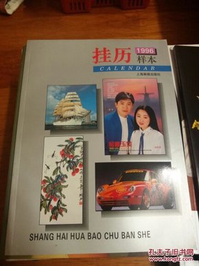 1996年挂历样本