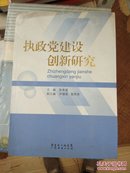 执政党建设创新研究